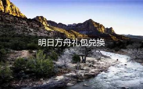 《明日方舟》兑换码怎么用 最新礼包兑换码大全(明日方舟礼包兑换)