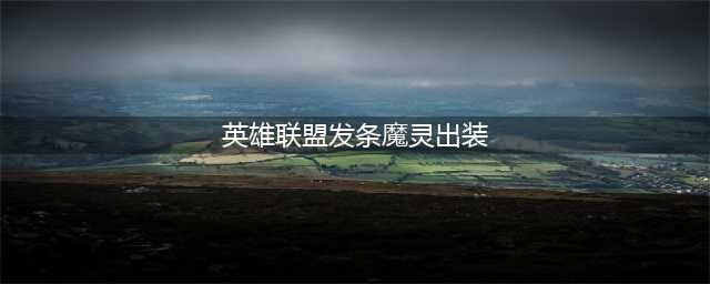 英雄联盟手游发条魔灵奥利安娜出装天赋攻略