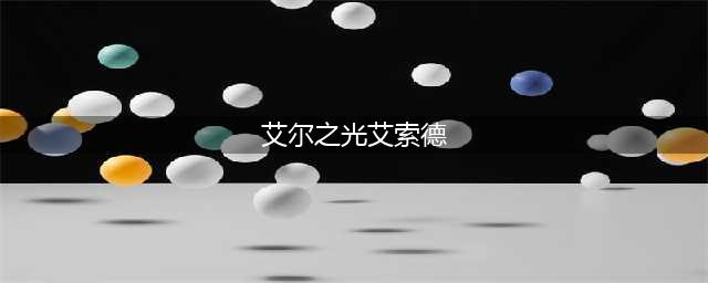 《艾尔之光》艾索德职业怎么样 艾索德职业介绍(艾尔之光艾索德)