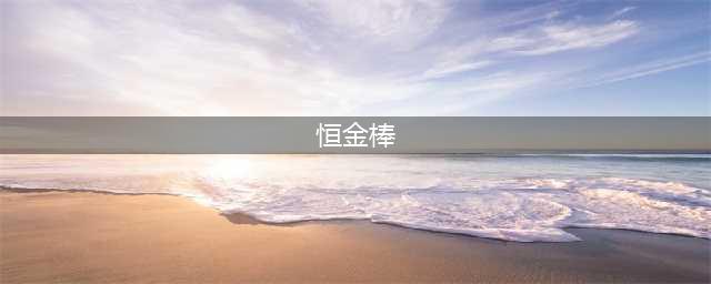 《魔兽世界》恒金棒图纸获取方法