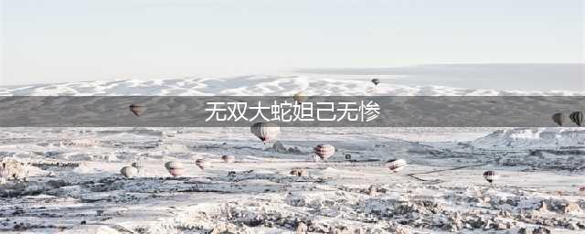 《无双大蛇3终极版》妲己怎么玩 妲己玩法技巧连招攻略大全(无双大蛇妲己无惨)