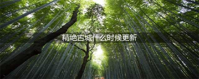 鬼吹灯《精绝古城》什么时候开播 精绝古城更新时间介绍(精绝古城什么时候更新)