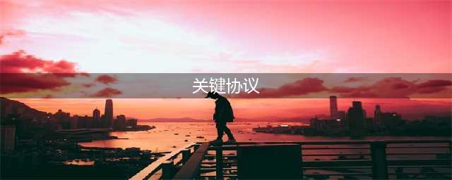 《荒野大镖客2》是一个什么故事 游戏背景介绍(关键协议)