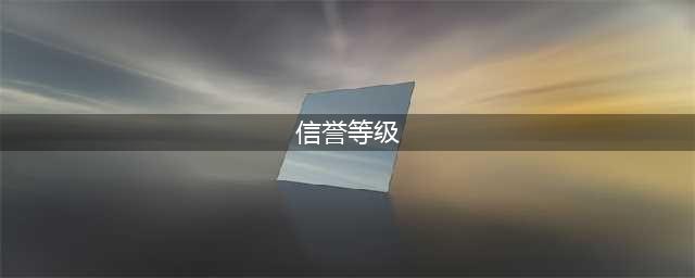 《王者荣耀》信誉等级怎么划分 信誉等级划分方法分享(信誉等级)