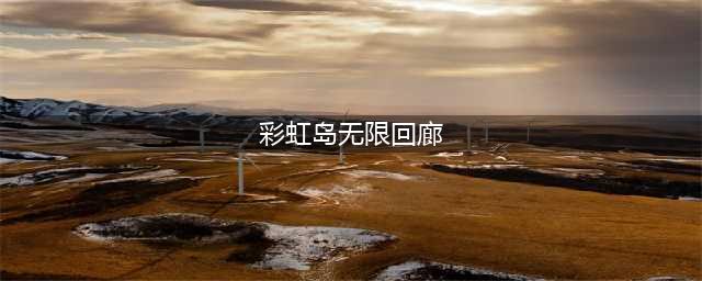 《彩虹岛》副职业在哪里接 副职业接取方法(彩虹岛无限回廊)