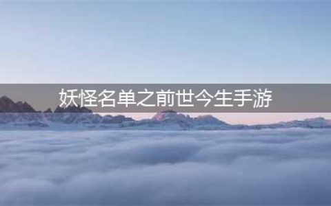 《妖怪名单之前世今生》基础训练攻略大全 1-5关通关打法教程(妖怪名单之前世今生手游)