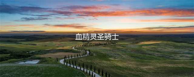 血精灵圣骑士救赎任务在哪里接(血精灵圣骑士)