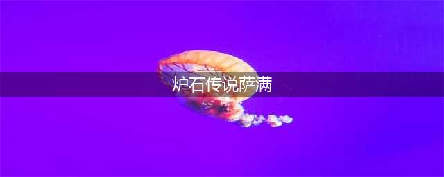 《炉石传说》萨满祭司卡组攻略2023