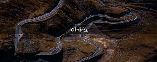 《英雄联盟》排位取消晋级赛 lol排位新增翡翠段位