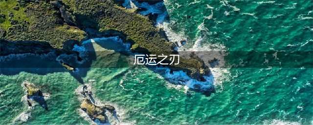 魔兽攻略9.0盗贼橙装厄运之刃测试 厄运之刃效果介绍