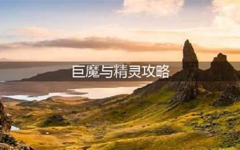 巨魔与精灵精灵攻略(巨魔与精灵攻略)