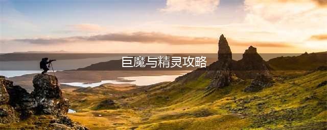巨魔与精灵精灵攻略(巨魔与精灵攻略)