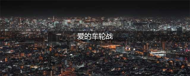 单刀会中用刘备？盘点《怒焰三国杀》中的奇葩玩法