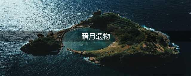 《魔兽世界》暗月马戏团有哪玩法内容 暗月马戏团再度回归介绍(暗月遗物)