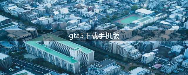 《GTA5》手机版，全地图完美还原，最高画质流畅运行无压力！(gta5下载手机版)