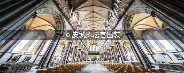 《lol》皮城执法官蔚无限火力怎么出装 蔚无限火力最强出装攻略(lol皮城执法官出装)