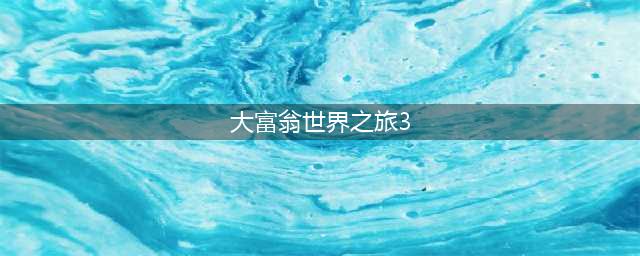 《大富翁9世界之旅3》称号有哪些 称号一览(大富翁世界之旅3)