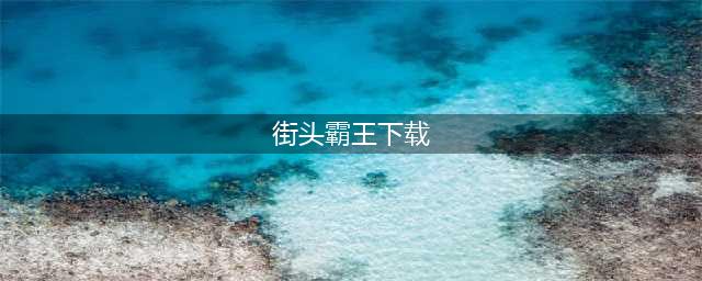 街头霸王下载 街头霸王手游2022最新版(街头霸王下载)