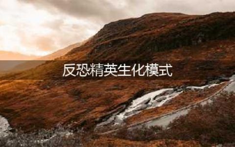 《反恐精英ol》生化模式攻略大全(反恐精英生化模式)