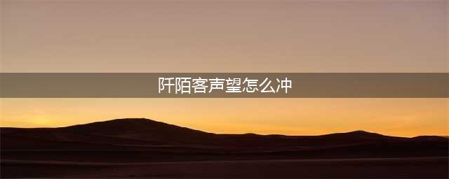魔兽世界怀旧服阡陌客声望获取方法最快(阡陌客声望怎么冲)