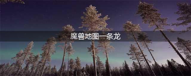 《魔兽之旅》副本一条龙玩法攻略