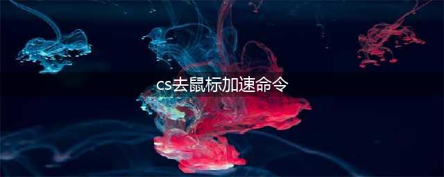 《反恐精英全球攻势》控制台指令汇总 csgo控制台指令代码2022