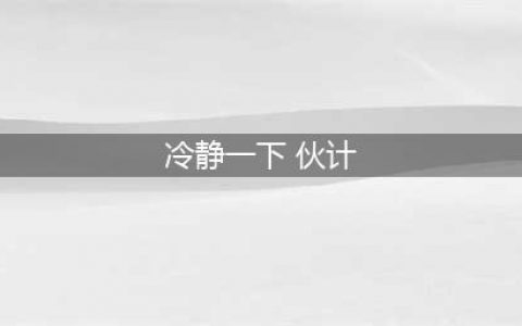 《魔兽世界》灰熊丘陵冷静一下伙计任务攻略