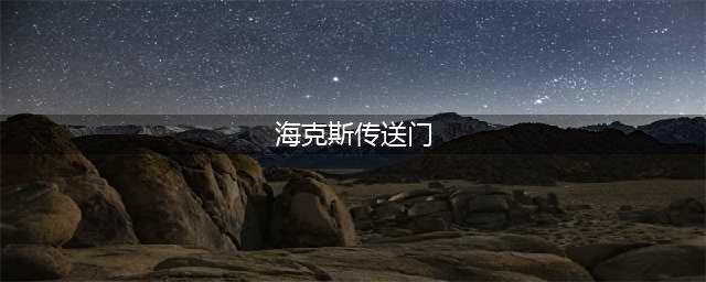 《英雄联盟》极地大乱斗海克斯传送门作用介绍
