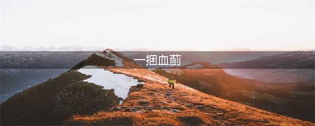 魔兽世界一捆血蓟 哪里接任务(一捆血蓟)