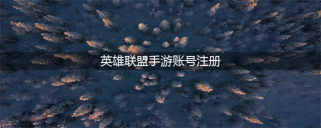 《LOL手游》账号如何注册 账号详细注册教程分享(英雄联盟手游账号注册)