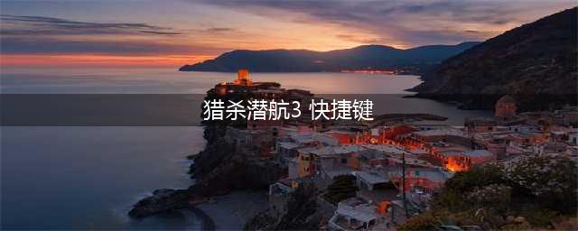 猎杀潜航鱼雷使用科目教程 鱼雷使用科目手册(猎杀潜航3 快捷键)