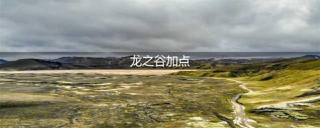 《龙之谷》工程师怎么加点 工程师加点推荐(龙之谷加点)