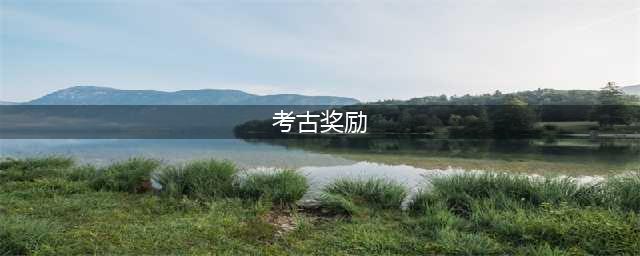 魔兽世界考古学奖励有什么 考古学奖励汇总(考古奖励)