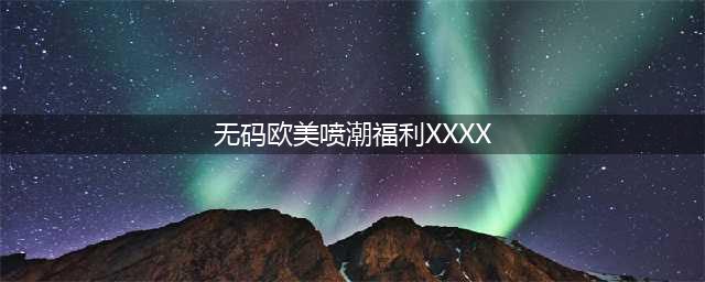 欧美日韩妞来袭，狼友的福利！智能触屏大屏幕，让你欲罢不能(无码欧美喷潮福利XXXX)