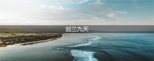 《剑网3》奇遇扶摇九天触发方式及奖励一览(剑三九天)