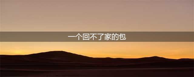 问抖个大包袱回不了的家怎么过