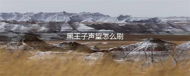 魔兽世界黑王子声望怎么刷