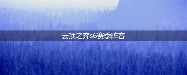 云顶之弈2021新版本最强阵容S6 阵容推荐及玩法攻略(云顶之弈s6赛季阵容)