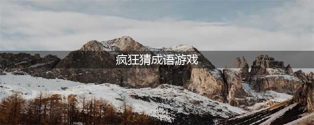 微信《疯狂猜成语》比较难猜的成语答案大全(疯狂猜成语游戏)