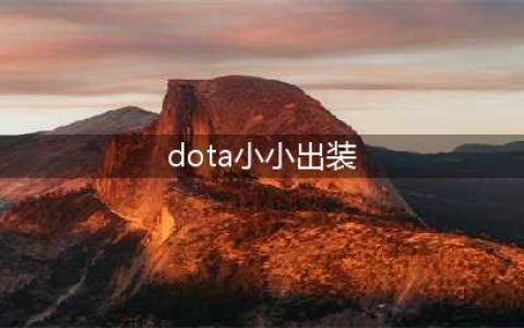 DOTA2小精灵出装加点 DOTA2精灵守卫出装加点(dota小小出装)