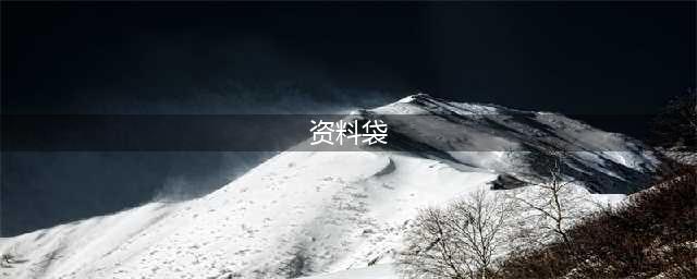 《DNF》资料袋有什么用 资料袋哪里买怎么打开(资料袋)