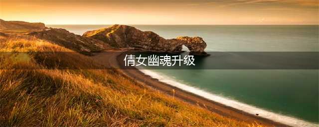 《倩女幽魂》怎么升级最快 快速升级方法(倩女幽魂升级)