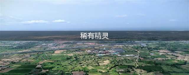《宝可梦晶灿钻石明亮珍珠》各稀有精灵捕捉地点和方法介绍介绍
