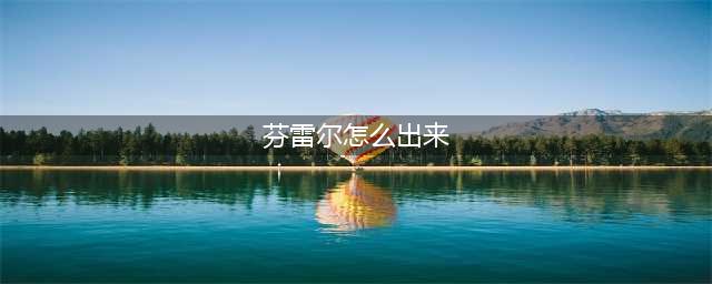 魔兽世界7.2猎人狼神芬累尔怎么获取？(芬雷尔怎么出来)