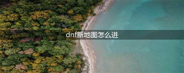 dnf2032搬砖地图进入教程