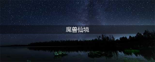 《魔兽争霸3》灭世仙境1.0.4正式版神器如何升级 神器升级方法一览(魔兽仙境)