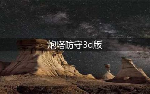 炮塔防守游戏排行榜前十名2021 最火爆炮塔防守游戏合集推荐(炮塔防守3d版)