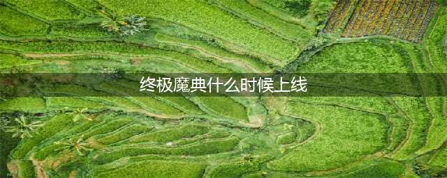 英雄联盟手游终极魔典什么时候上线
