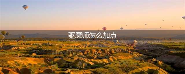 《DNF》2021驱魔师技能怎么点 驱魔师技能加点推荐(驱魔师怎么加点)