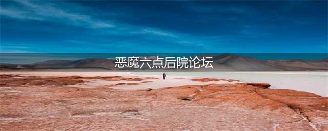 《百变大侦探》恶魔栖息的房间凶手一览 恶魔栖息的房间凶手是谁(恶魔六点后院论坛)